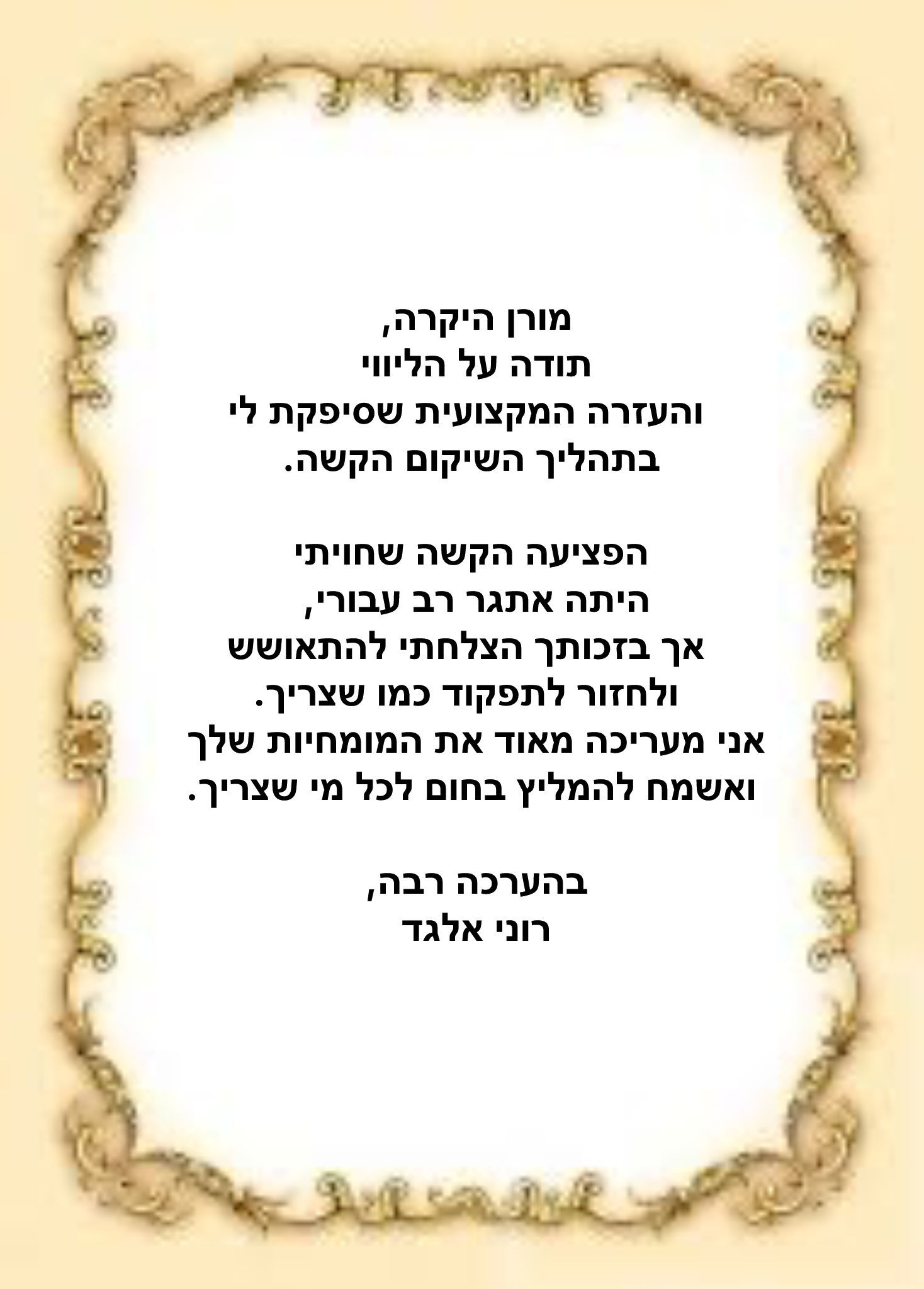 המלצה ממרוצה על טיפול פיזיותרפי ושיקום מקצועי בקליניקה